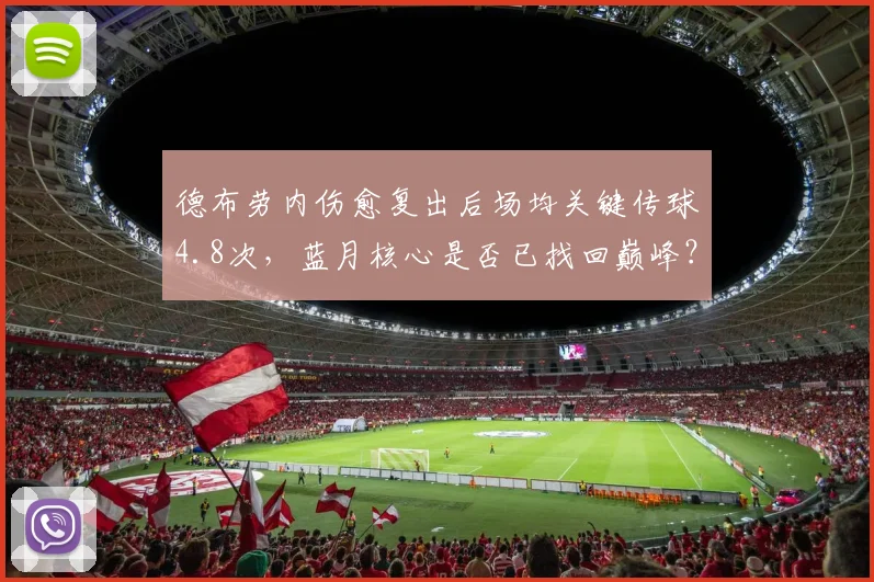 德布劳内伤愈复出后场均关键传球4.8次，蓝月核心是否已找回巅峰？