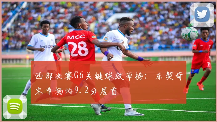 西部决赛G6关键球效率榜：东契奇末节场均9.2分居首