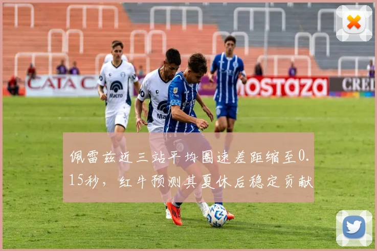 佩雷兹近三站平均圈速差距缩至0.15秒，红牛预测其夏休后稳定贡献积分