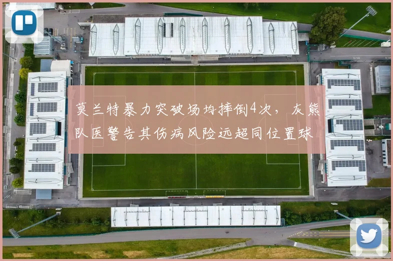 莫兰特暴力突破场均摔倒4次,灰熊队医警告其伤病风险远超同位置球员