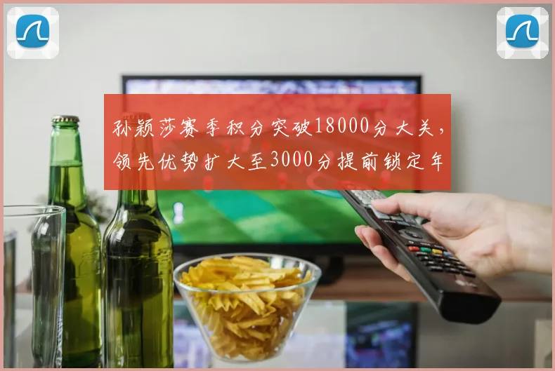 孙颖莎赛季积分突破18000分大关,领先优势扩大至3000分提前锁定年终第一