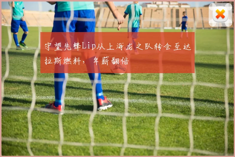 守望先锋Lip从上海龙之队转会至达拉斯燃料,年薪翻倍